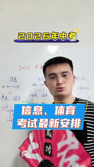 2026中考家长注意!
信息、体育考试新规及注意事项!#中考 #信息考试 #体育中考 #音乐美术将正式纳入中考成绩 #升学规划