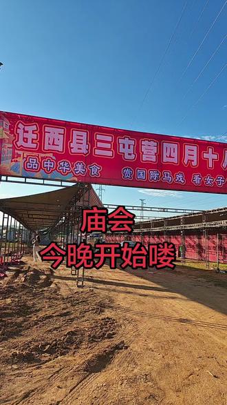 四月初十景忠山庙会,今晚开始喽,欢迎各界朋友前来游玩