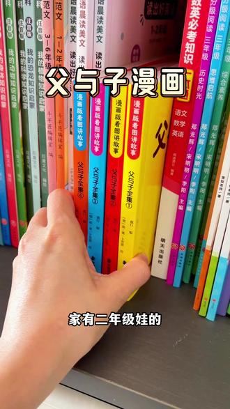 家有二年级娃的家长,这套父与子漫画快安排上 #父与子漫画书 #二年级上册语文 #看图讲故事 #小学生课外书