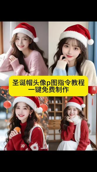 圣诞帽头像p图指令教程#豆包ai #豆包P图已经nextlevel了 #教程 #圣诞帽#美女