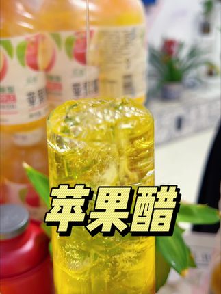 就这个几毛钱一瓶的苹果醋成功让我们全家都戒掉了,碳酸饮料真的是好喝,又没负担,关键他还是无糖的#网红饮料 #多喝水 #饮品 #苹果醋