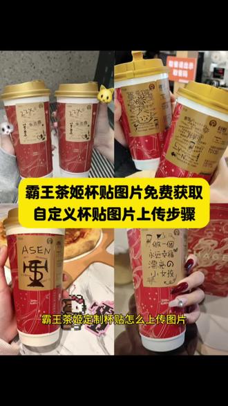 霸王茶姬自定义杯贴获取设置教程来了 霸王茶姬自定义杯贴 霸王茶姬杯贴导入图片方法#霸王茶姬自定义杯贴 #霸王茶姬杯贴 #霸王茶姬杯贴自定义 #霸王茶姬杯贴自定义上传教程 #剪映 霸王茶姬diy杯贴联名 霸王茶姬定制杯贴怎么弄 霸王茶姬联名款杯贴 霸王茶姬自定义杯贴怎么下单 霸王茶姬联名杯贴 霸王茶姬diy杯贴怎么导入 霸王茶姬新年限定杯贴陈奕迅 霸王茶姬杯贴定制 霸王茶姬杯贴获取 霸王茶姬杯贴 霸王茶姬新年限定杯贴 霸王茶姬定制杯贴怎么上传图片 霸王茶姬杯贴怎么设置 陈奕迅联名杯贴怎么获得 霸王茶姬自定义杯贴陈奕迅 霸王茶姬定制杯贴 陈奕迅联名杯贴霸王茶姬 霸王茶姬自定义杯贴图片 霸王茶姬diy杯贴 霸王茶姬自定义杯贴图片上传 霸王茶姬陈奕迅杯贴怎么弄 霸王茶姬汪苏泷联名杯贴 霸王茶姬范丞丞联名杯贴 陈奕迅定制杯贴 霸王茶姬联名款杯贴怎么弄 霸王茶姬自定义杯贴图片上传 霸王茶姬自定义杯贴赵雷 霸王茶姬自定义杯贴好友分享 霸王茶姬自定义杯贴 霸王茶姬自定义杯贴邓紫棋 霸王茶姬自定义杯贴章若楠 霸王茶姬自定义杯贴张堃鹏 霸王茶姬自定义杯贴库里 霸王茶姬自定义杯贴迪丽热巴 霸王茶姬自定义杯贴张泰艺 霸王茶姬程艾影联名杯贴 霸王茶姬程艾影联名