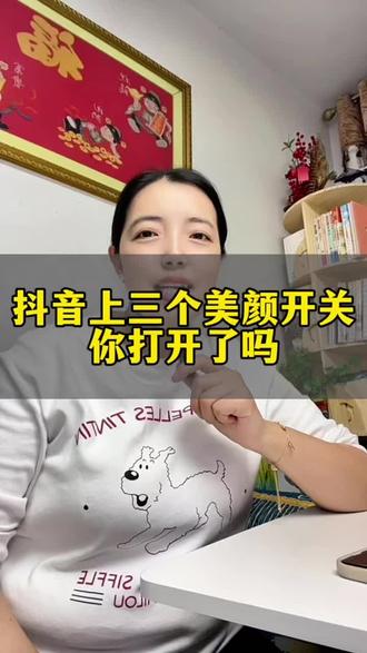 抖音上三个美颜开关你打开了吗 ?#dou上热门 #我要上热们 #知识分享 #手机使用技巧 @DOU+小助手