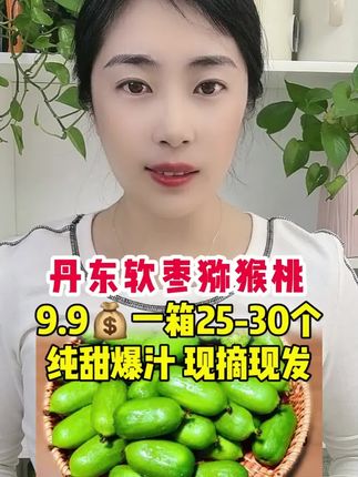 口口爆汁的软枣猕猴桃! 收到货一定放软了吃,软糯香甜,口口爆汁,真的太好吃了#软枣猕猴桃#奇异果#应季水果#超便宜超划算#猕猴桃