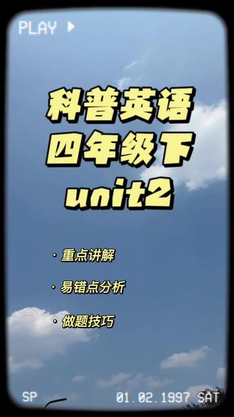 科普四下unit2 重点内容 科普英语四下期中复习unit2
#科普版小学英语 #期中复习 #小学英语 #洛阳英语培训 #辅导作业