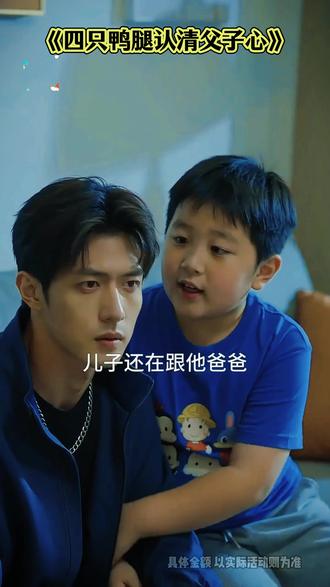 #《四只鸭腿认清父子心》 #短剧#好剧推荐#追剧不能停#动态漫#四只鸭腿认清父子心