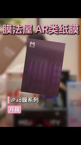 膜法屋ipad AR+磁吸类纸膜套装开箱测评
贴膜过程:无贴膜工具仓、非常好帖,有气泡,容易排气
外观尺寸:预留边缘缝隙0.64+1.07+1.02mm、前置摄像头精孔
磁吸类纸膜:书写顺畅、游戏顺畅、滑动无延迟,想用直接放上去,随时可以拿下
AR膜:书写顺畅、游戏顺畅、滑动无延迟
硬度防刮:铁丝细微划痕、钥匙明显划痕、莫氏硬度笔2级有划痕破损
壳膜适配:带壳不顶膜、不翘边,两张膜都不会顶壳
透光显示:有彩虹纹,类纸膜会模糊一点点,AR还原了屏幕色彩
疏油层:顺滑度舒服、水珠测试顺滑但没钢化膜这么光滑
参数:AR膜透光率95.4%,类纸膜86%,0.16mm厚度、指甲厚度1mm,
类纸膜厚度0.27mm,AR重量是9g,类纸膜重量17.3g
AR膜还原屏幕色彩的,打游戏追剧会清晰很多,磁吸的类纸膜可以一起适配使用,想要画画的时候磁吸上,不用画画的时候随时拿下来
#张仪做好产品经理 #膜法屋 #平板AR膜 #膜法屋ipad膜