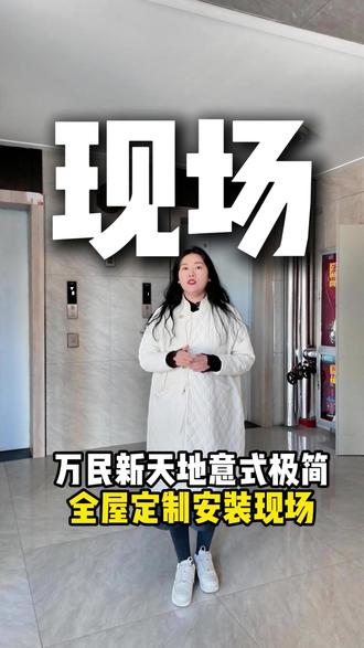 万民新天地意式极简风全屋定制安装现场 #榆林莫干山全屋定制