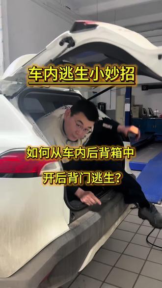 车内逃生小妙招~#车内逃生小妙招