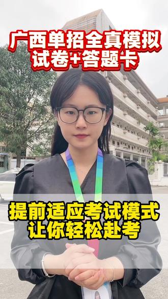 提前适应单招考场考试模式!全力以赴金榜题名!#广西单招 #模拟考场 #单招考试加油 #家长收藏孩子受益