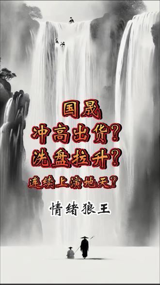 国晟连续反包到底是冲高出货还是另有隐情? #国晟科技 #感谢抖音感谢抖音平台 #内容无任何不良引导 #利欧股份 #平潭发展