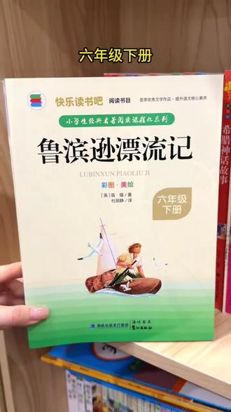六年级下册快乐读书吧推荐阅读 《鲁滨逊漂流记》#课外阅读 #小学生 #六年级