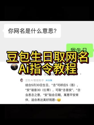 你们要的豆包取网名ai指令教程来了咯!如何让豆包给你网名,豆包取网名ai指令 豆包取名字 豆包取网名 #豆包取名 #豆包取网名 #人类对豆包的开发不足百分之一 #豆包