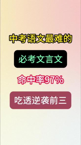 中考语文最难的 必考文言文#中考语文#中考倒计时#语文学习总结#初中生#学生家长必看系列