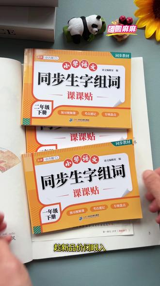 开学必备的生字组词课课贴出来了,同步新版课文,都是重点基础知识,一撕一贴很方便,非常适合晨读考前复习#开学必备#课课贴#生字组词 #教辅推荐#一年级