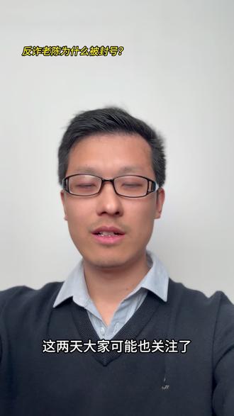 反诈老陈为什么被封了#反诈老陈 #反诈老陈懵了 #行业大揭秘 #每天跟我涨知识