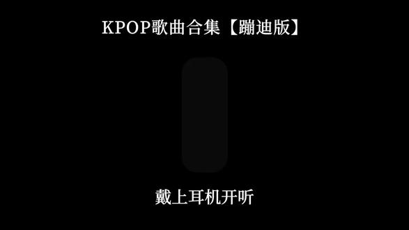 KPOP歌单 爬坡/洗澡/化妆听