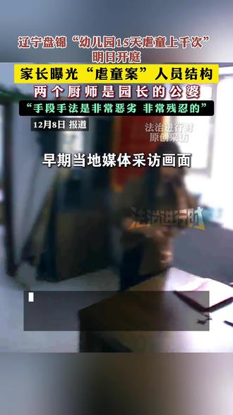 家长曝光“虐童案”人员结构,两个厨师是园长的公婆“手段手法是非常恶劣 非常残忍的”