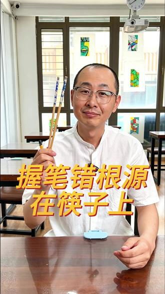90% 握笔错误,都是筷子拿法不对导致的,家长收藏! 家里孩子写字勾手腕、趴纸面?先看看孩子怎么拿筷子!
筷子和握笔发力同源,纠正筷子姿势,轻松改善错误握笔。
# 小学生练字 #纠正握笔 #家庭教育