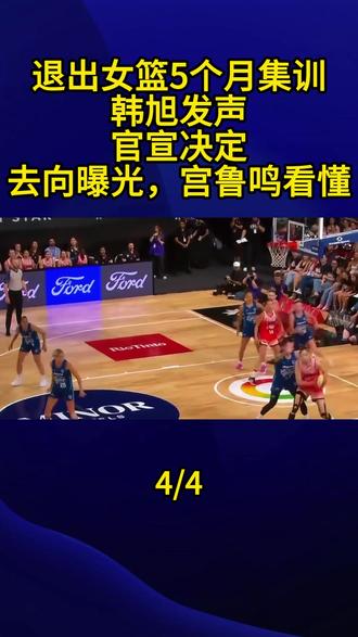 退出女篮5个月集训,韩旭发声,官宣决定,去向曝光,宫鲁鸣看懂4#韩旭 #宫鲁鸣
