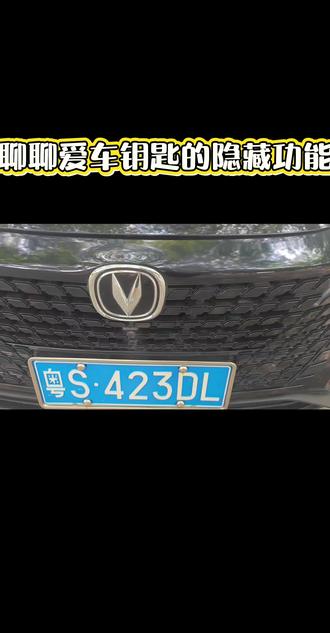 聊聊爱车的钥匙隐藏功能#长安汽车
