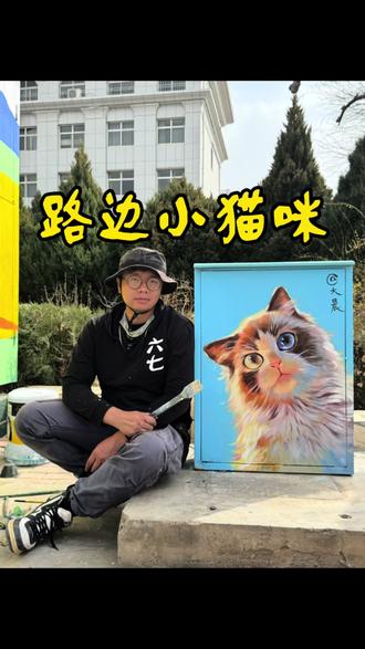 花了一个小时画了一只猫,希望大家喜欢#画画 #猫咪 #街头艺人 #绘画过程