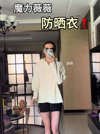 夏季还没买防晒衣的赶紧看过来 #ootd穿搭 #防晒衣 #魔力薇薇 #夏季穿搭