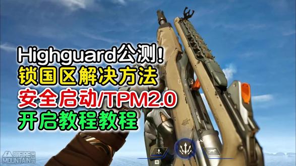 已解决!Highguard开启安全启动TPM2.0教程Hig #Highguard #apex
#泰坦陨落 代码:mbr2gpt/validate/disk:0/allowFullOS
华硕台式:BV1eDNmzHEA3
华硕笔记本:BV12H3EzgEb1
微星台式:BV1vh411H7Rb
微星笔记本:BV1Yi4y1Y7PG
技嘉:BV1m1421r7aa
映泰:BV1MS421w7vQ
七彩虹:BV1eA41167PR
华擎:BV1Tu4m1F7TK
神舟:BV18v4y147Y4