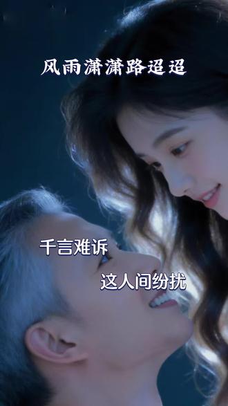 《风雨萧萧,路迢迢》