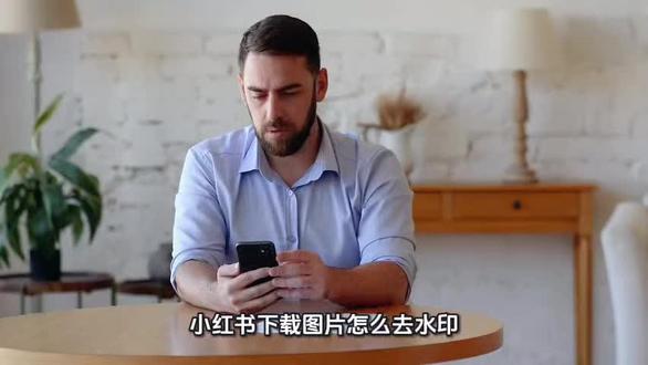 小红书下载图片怎么去水印?小红书图片去掉水印的最新官方方法与免费工具实测攻略