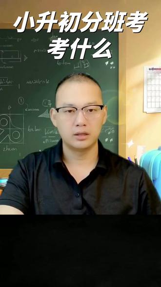 小升初分班考都考些什么呢 ##小升初分班考 ##初中重点班 ##暑假逆袭计划 ##语文数学英语备考