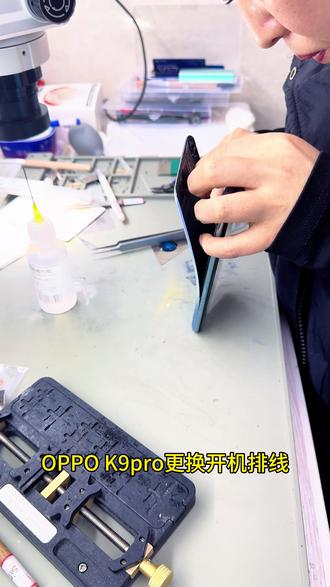 #OPPO K9pro#修手机的小姐姐 #维修