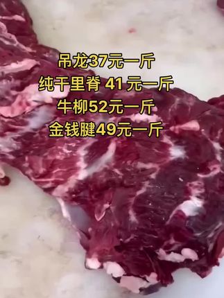 吊龙37元一斤
纯干里脊 41 元一斤
牛柳52元一斤，50斤一件缺
金钱腱49元一斤，50斤一件#吊龙 #里脊 #牛羊肉批发 #牛副产品 #牛肉