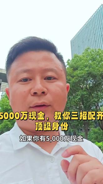 5000万现金,教你三招配齐顶级身份!#资产配置#香港身份#第二身份