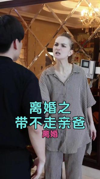 #伯妮 离婚之带不走亲爸,连女儿也是白眼狼,气死了气死了。#混血儿 #外国人在中国 #剧情