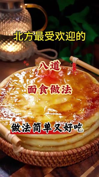 8道北方招牌面食,学会不愁吃啥 北方碳水的快乐,全是各种饼给的!精选8道全网超爱的北方经典饼,每道都是家常烙法,和面、醒面、烙制步骤超清晰,零难度零失败,烙一张香满屋,凉了也不硬!
收藏起来慢慢做,早餐、晚餐、加餐都能吃~
评论区说说你最爱的北方饼是哪道?👇#北方面食 #家常饼的做法 #烙饼 #美食教程 #动手自己做美食