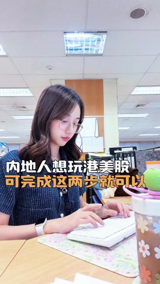 内地人想玩美港股,完成这两步就可以 #港美股 #证监会 #香港身份 #香港公司注册