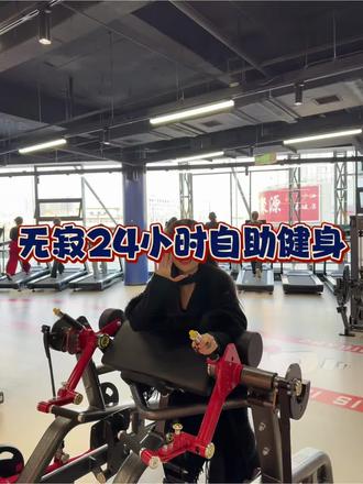 南内环这家无寂健身也太划算了吧#无寂健身 #太原自助健身房#附近健身#24小时健身房#健身自由