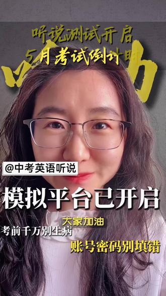 上海中考口语官方模拟平台已开启! #上海家长
#上海中考
#上海升学
#上海同城
#上海杨浦