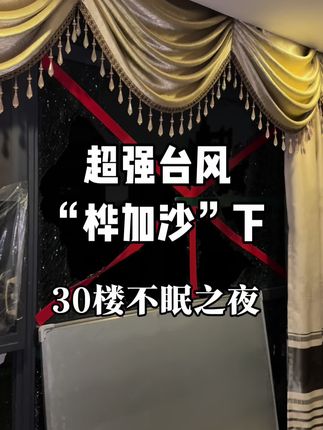 超强台风“桦加沙”下,30楼的不眠之夜!#每日分享 #上热门 #超强台风 #桦加沙台风