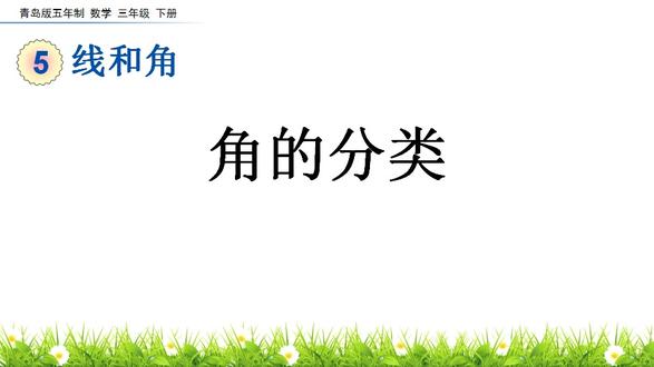 《角的分类》线和角PPT教学课件
