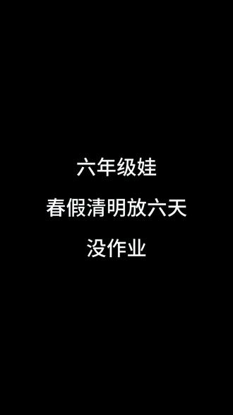 家人们谁懂啊#春假 #六年级 #无作业