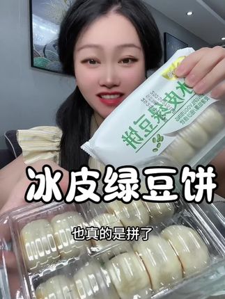 #冰皮绿豆饼 #香甜可口 #哇又便宜又好吃 #糕点 #早餐