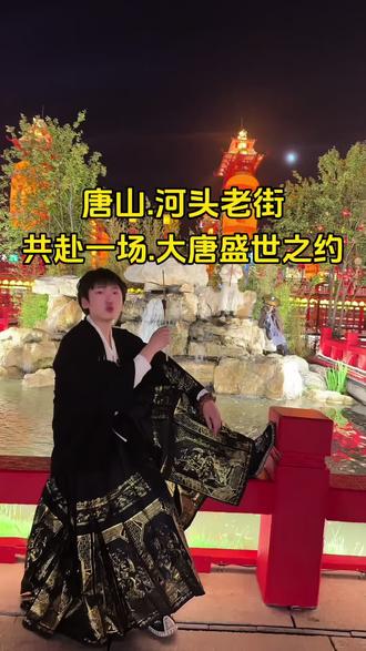 唐山.河头老街,共赴一场大唐盛世之约!#河头老街 #春节去哪玩 #唐山旅游 #庙会 #灯会