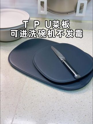 木头的切感,但是又不会像木头一样发霉开裂,真高级啊!耐切耐磨,也可以当一个托盘餐盘#TPU菜板 #切菜板