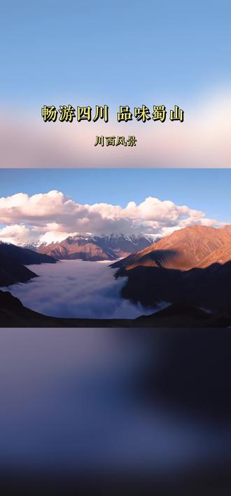思念愈久,蜀山愈香#蜀山之约#一城一山登遍四川#四川旅游#川西环线#川西攻略