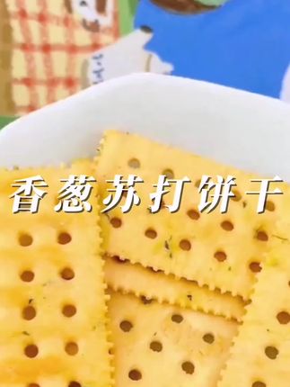 #香葱苏打饼干#好物推荐