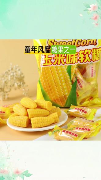 软糖 【到手2斤】玉米软糖橘子软糖果味拉丝怀旧老式软糖xs#零食分享 #小吃零食 #软糖 #美味糖果 #休闲零食