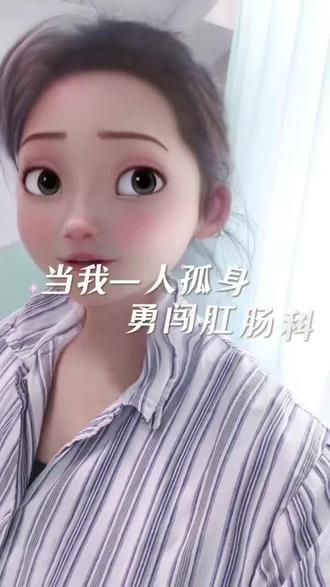 孤身一人勇闯肛肠科,今天去详细问了医生情况,讲得时候就是好的好的,懂了,出去以后,别人再问,一个也回答不出来#住院日记 #手术 #肛瘘 #肛瘘术后