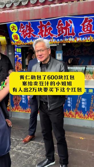 黄仁勋包了600块红包塞给卖豆汁的小姐姐,有人出2万要买下